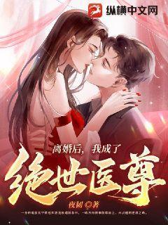 离婚后，我成了绝世医尊